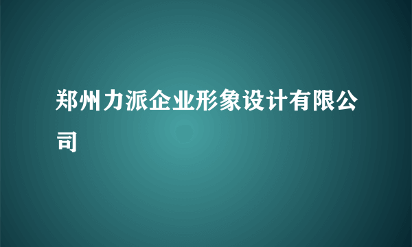 郑州力派企业形象设计有限公司