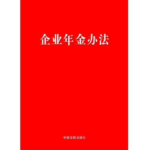 企业年金办法（2018年中国法制出版社出版的图书）