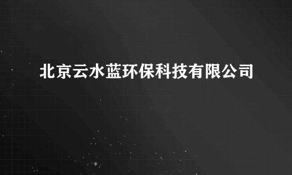 北京云水蓝环保科技有限公司