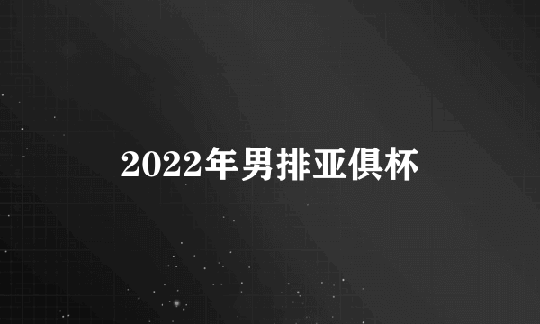 2022年男排亚俱杯