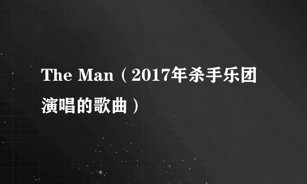 The Man（2017年杀手乐团演唱的歌曲）