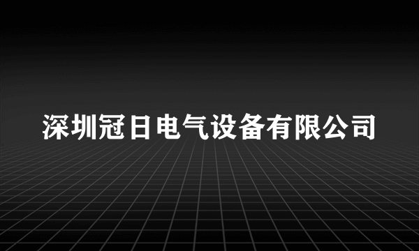 深圳冠日电气设备有限公司