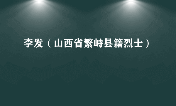 李发（山西省繁峙县籍烈士）