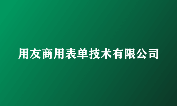 用友商用表单技术有限公司