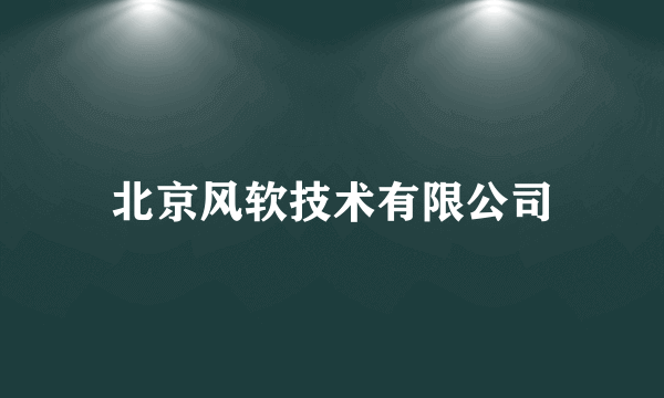 北京风软技术有限公司