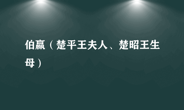 伯嬴（楚平王夫人、楚昭王生母）