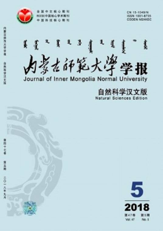 内蒙古师范大学学报（自然科学汉文版）