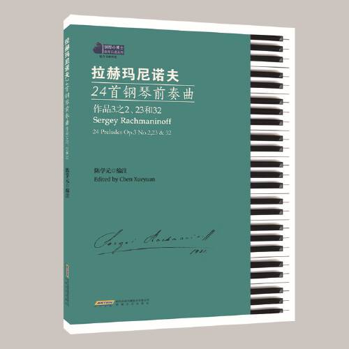 拉赫玛尼诺夫24首钢琴前奏曲（2019年安徽文艺出版社出版的图书）