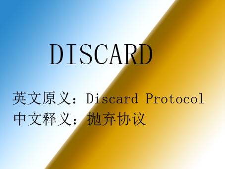 DISCARD（软件）