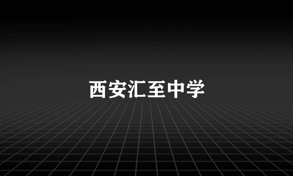 西安汇至中学