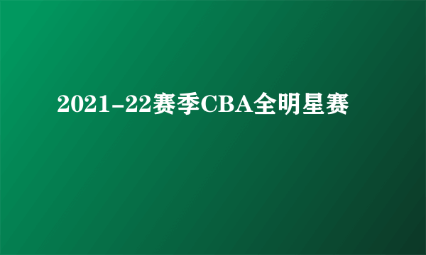 2021-22赛季CBA全明星赛