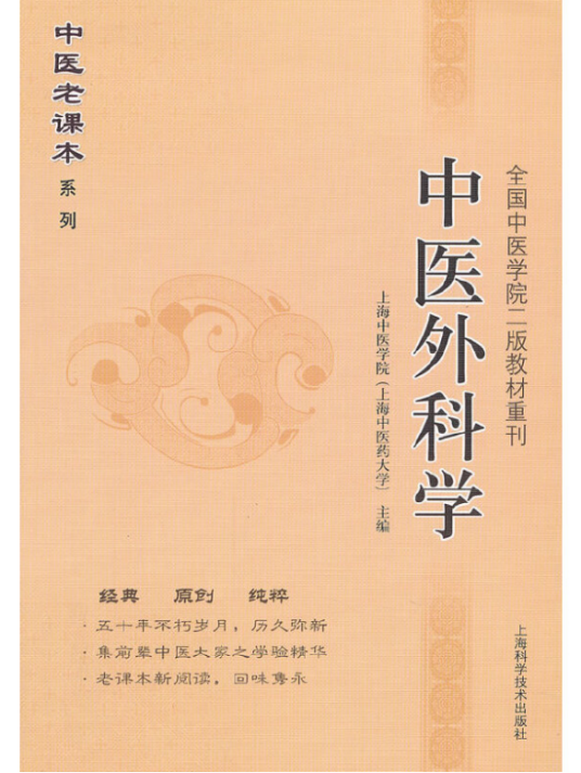 中医外科学（2012年上海科学技术出版社出版的图书）