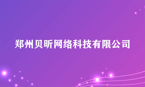 郑州贝昕网络科技有限公司