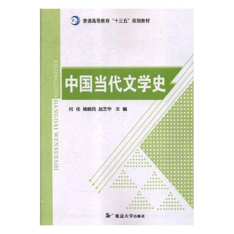 中国当代文学史（2018年延边大学出版社出版的图书）