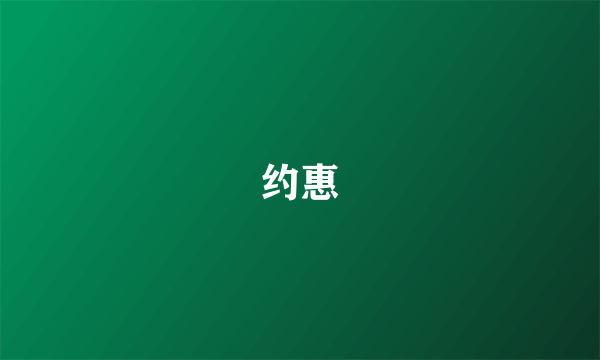 约惠