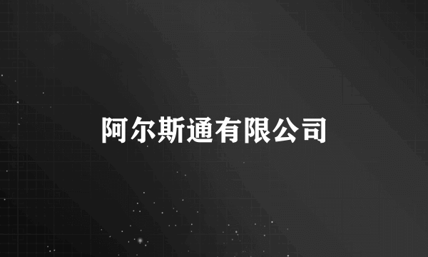 阿尔斯通有限公司