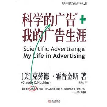 科学的广告+我的广告生涯（2010年华文出版社出版的图书）