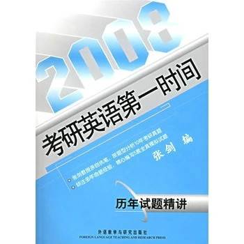 2008考研英语第一时间：历年试题精讲