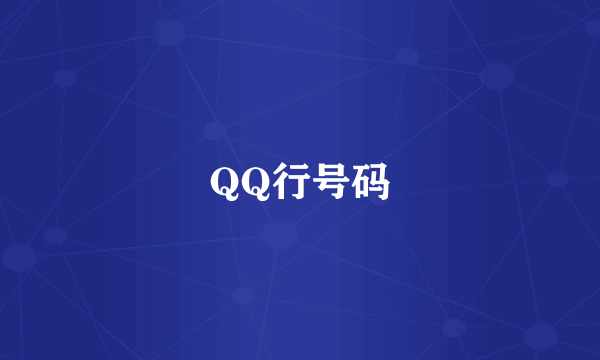 QQ行号码