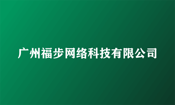 广州福步网络科技有限公司