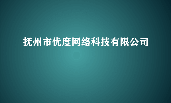 抚州市优度网络科技有限公司