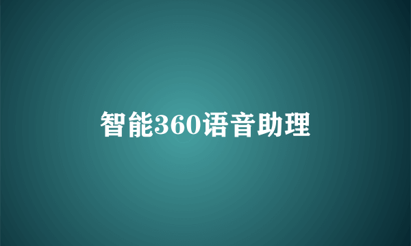 智能360语音助理