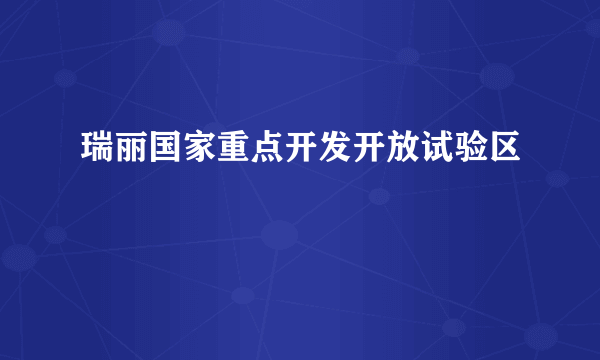 瑞丽国家重点开发开放试验区