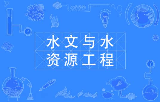 水文与水资源工程（中国普通高等学校本科专业）