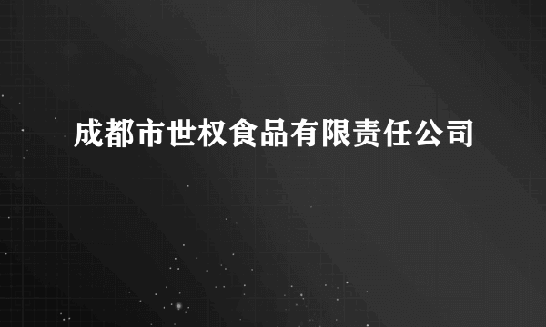 成都市世权食品有限责任公司