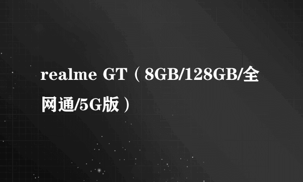 realme GT（8GB/128GB/全网通/5G版）