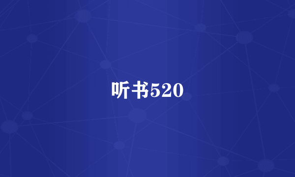 听书520