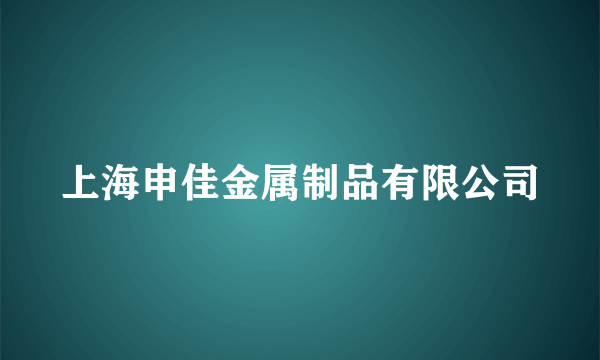 上海申佳金属制品有限公司