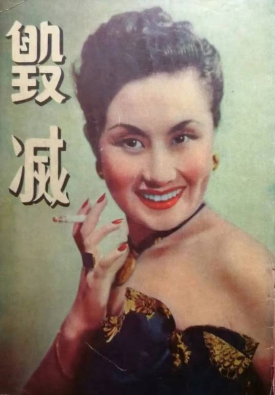 毁灭（1952年卜万苍执导的电影）