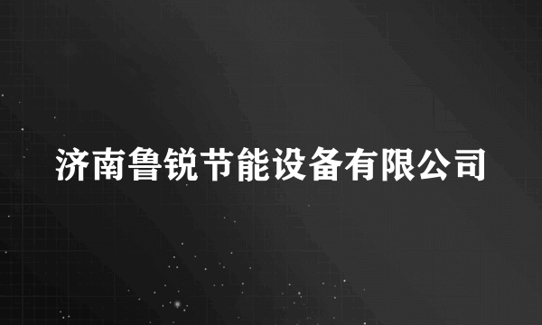 济南鲁锐节能设备有限公司