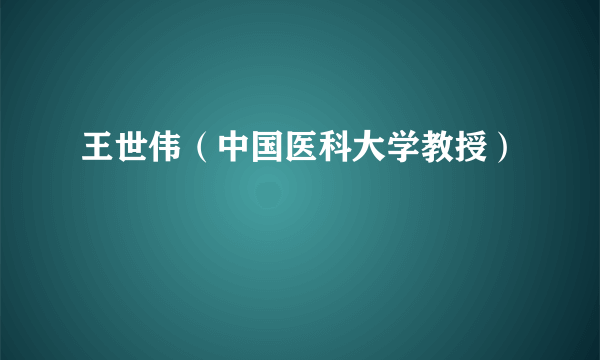 王世伟（中国医科大学教授）