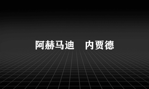 阿赫马迪–内贾德