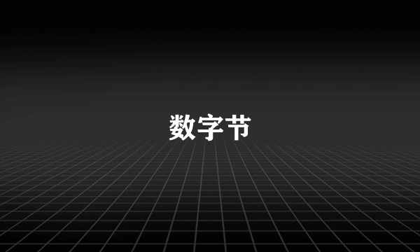 数字节