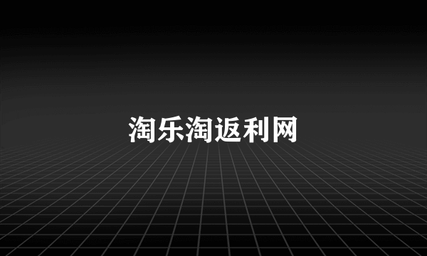 淘乐淘返利网