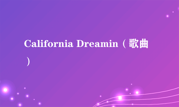 California Dreamin（歌曲）