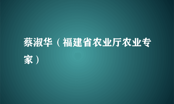 蔡淑华（福建省农业厅农业专家）