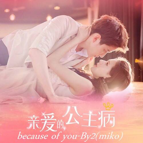 Because of You（By2 演唱歌曲）