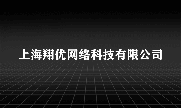 上海翔优网络科技有限公司