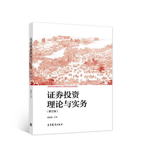 证券投资理论与实务（第三版）（2021年高等教育出版社出版的图书）