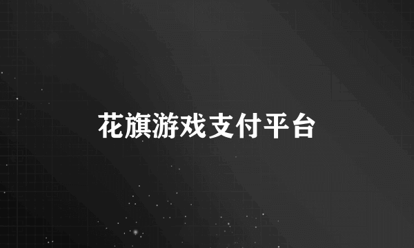 花旗游戏支付平台