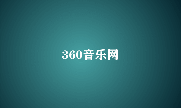 360音乐网