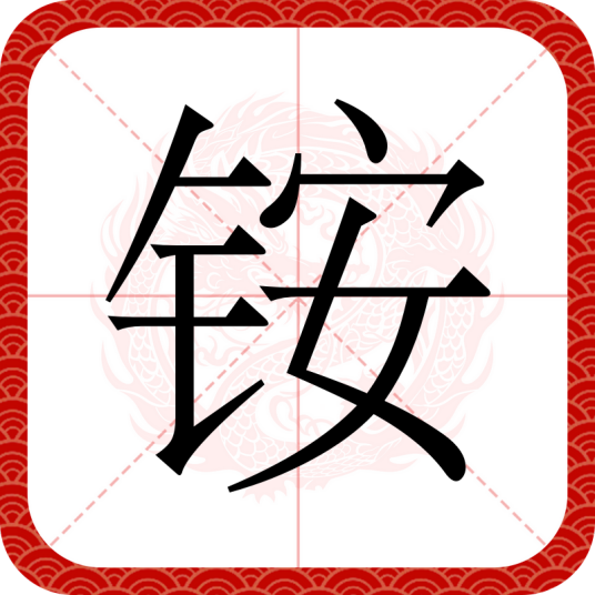 铵（汉语文字）