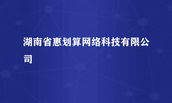 湖南省惠划算网络科技有限公司