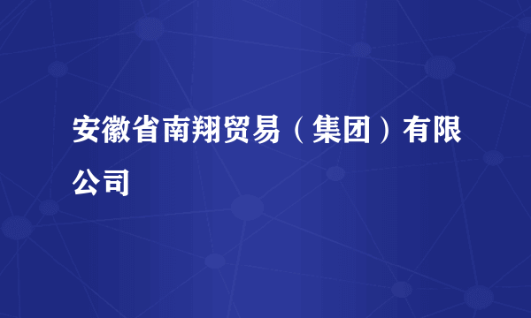 安徽省南翔贸易（集团）有限公司