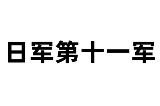 日军第十一军