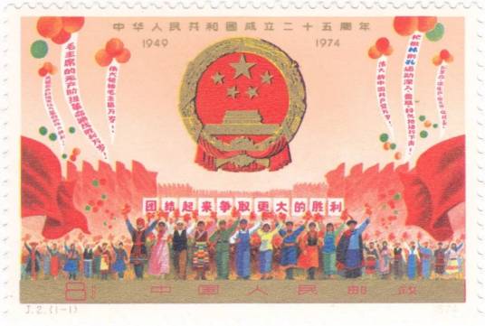 中华人民共和国成立二十五周年（第一组）